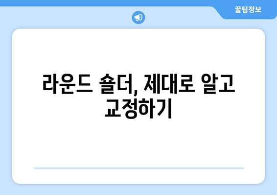 라운드 숄더 교정 운동 루틴| 통증 완화 & 안정화 | 자세 교정, 어깨 통증, 운동 루틴, 홈트