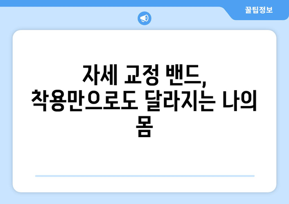 자세 교정 혁명! 자세 교정 밴드의 놀라운 효과 | 자세 개선, 통증 완화, 척추 건강