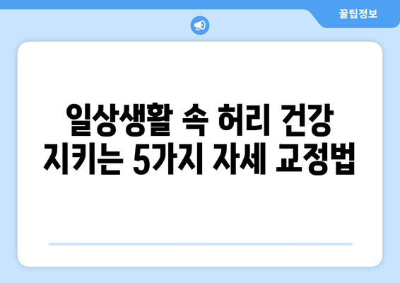 디스크 수술 후 필독! 허리 건강 지키는 5가지 자세 교정법 | 허리 통증 완화, 재활 운동, 자세 개선