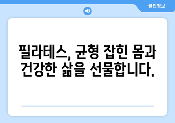 필라테스 자세 교정 그룹 레슨, 어떤 효과를 기대할 수 있을까요? | 자세 개선, 통증 완화, 근력 강화