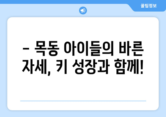 목동 자세교정| 아이 키 성장에 도움 되는 습관 | 자세교정, 어린이 키 성장, 목동, 성장판, 운동