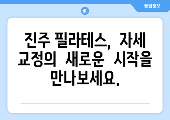 진주 혁신 필라테스의 자세 교정 그룹 레슨| 몸을 정렬하는 혁신적인 방법 | 필라테스, 자세 교정, 그룹 레슨, 진주