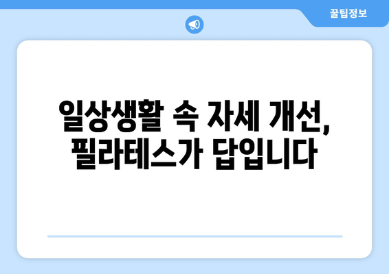 필라테스로 척추 정렬, 바른 자세 되찾기| 올바른 자세 교정을 위한 필라테스 운동 | 자세 교정, 척추 건강, 필라테스 동작