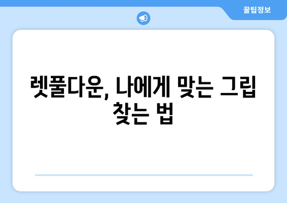 헬스장에서 자세 교정과 렛풀다운 운동 효과 높이는 꿀팁 | 자세 개선, 등근육 강화, 운동 루틴