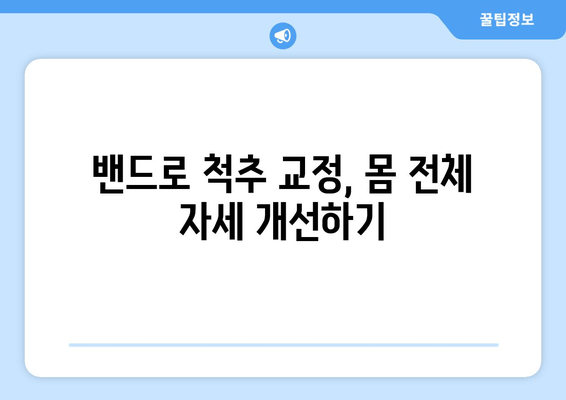 자세 교정 밴드 활용, 몸 전체 자세 개선하는 5가지 단계 | 자세 교정, 밴드 사용법, 올바른 자세 습관