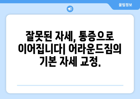 망원역 어라운드짐에서 배우는 기본 자세 교정 | 바른 자세, 운동 효과 UP, 통증 완화