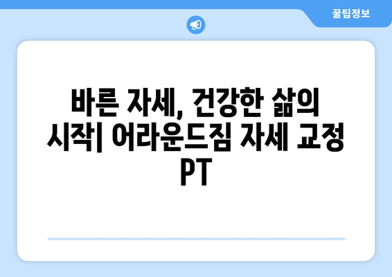 망원역 어라운드짐 기본 자세 교정 PT 수업| 나에게 딱 맞는 운동 루틴 찾기 | 자세 교정, PT, 망원역, 어라운드짐, 운동