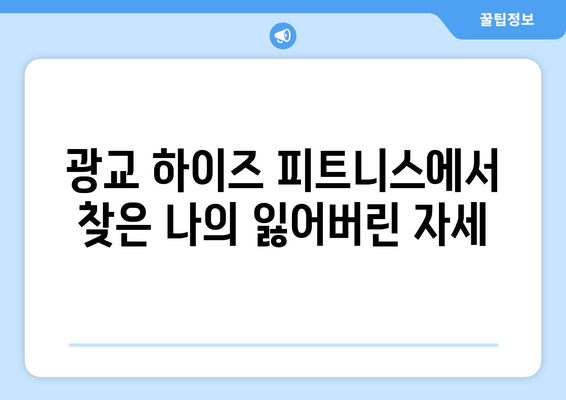 광교 하이즈 피트니스 자세 교정 후기| 1|1 맞춤 운동으로 달라진 나의 변화 | 광교 피티, 자세 교정, 체형 개선, 운동 후기