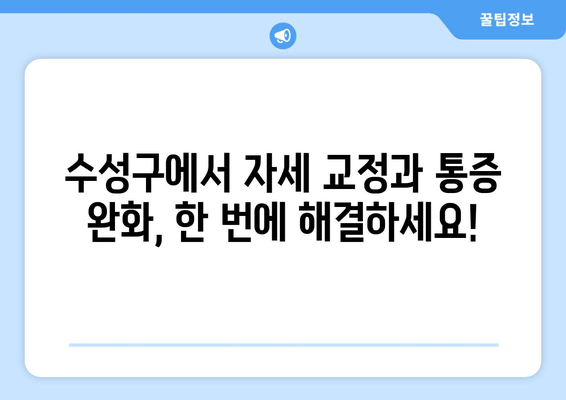 수성구 스포츠 마사지로 자세 교정, 물리치료사 추천! | 자세 교정, 통증 완화, 수성구