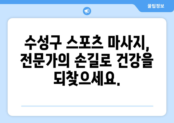 수성구 스포츠 마사지로 자세 교정, 물리치료사 추천! | 자세 교정, 통증 완화, 수성구