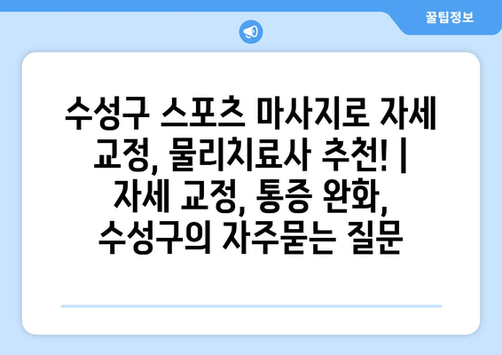 수성구 스포츠 마사지로 자세 교정, 물리치료사 추천! | 자세 교정, 통증 완화, 수성구