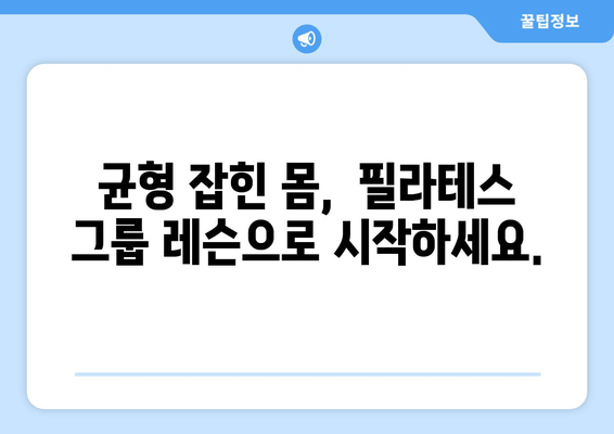 진주 혁신 필라테스의 자세 교정 그룹 레슨| 몸을 정렬하는 혁신적인 방법 | 필라테스, 자세 교정, 그룹 레슨, 진주