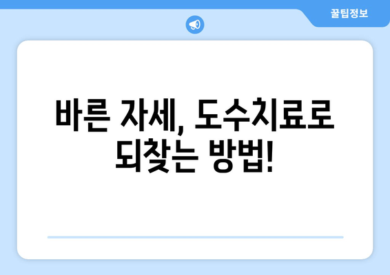 도수치료로 어깨 통증 잡고 바른 자세 되찾기| 자세 교정 효과 및 치료 과정 | 어깨 통증, 자세 교정, 도수치료, 통증 완화