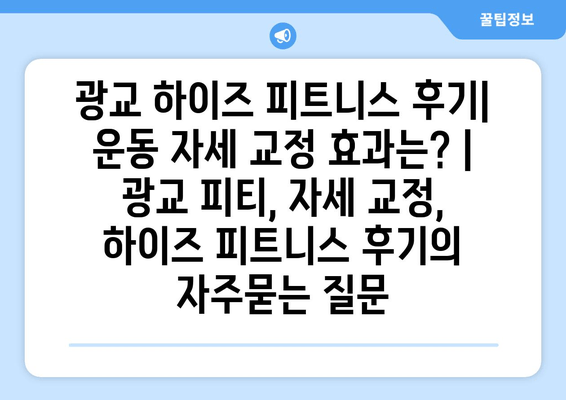 광교 하이즈 피트니스 후기| 운동 자세 교정 효과는? | 광교 피티, 자세 교정, 하이즈 피트니스 후기