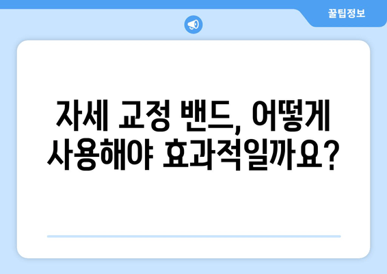 자세 교정 밴드, 몸 상태 바로잡는 지름길| 효과적인 활용법 & 주의 사항 | 자세 교정, 밴드 추천, 건강 팁