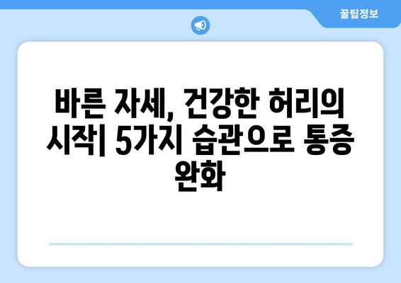 허리 건강 지키는 5가지 자세 교정 방법 | 허리 통증 완화, 바른 자세, 건강 관리