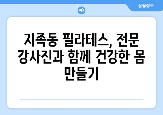 지족동 필라테스, 굳어진 자세 교정의 지름길 | 자세 개선, 통증 완화, 전문 강사진