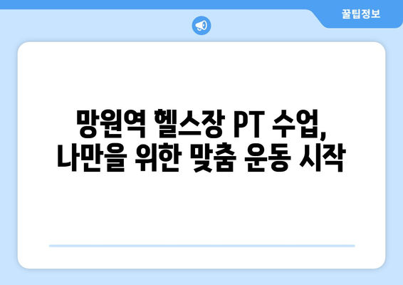 망원역 헬스장 자세교정 PT 수업| 나에게 딱 맞는 전문 트레이너 찾기 | 자세교정, PT, 망원, 헬스