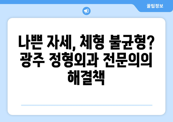 광주 자세 & 체형 교정| 정형외과 전문의가 알려주는 개선 전략 | 자세, 체형, 정형외과, 광주, 전문의, 개선