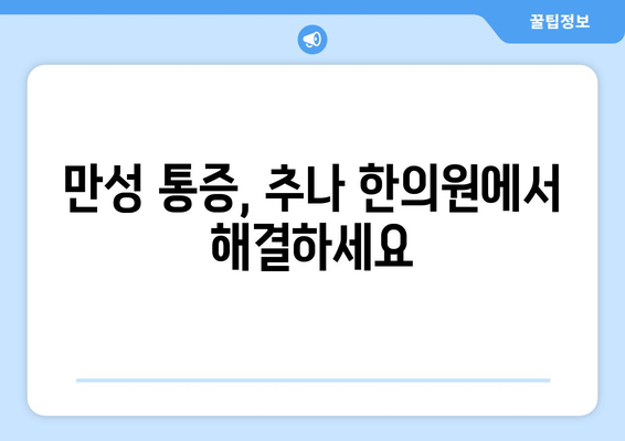자세 교정, 추나 한의원이 답입니다! | 바른 자세, 통증 해결, 추나요법, 한의원 추천
