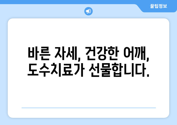 부산 어깨 통증, 도수치료로 자세 교정하고 개선해보세요! | 어깨 통증, 도수 치료, 자세 교정, 부산