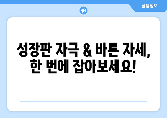 목동 성장 클리닉의 어린이 자세 교정 & 키네스| 성장판 자극과 바른 자세, 한번에! | 성장판, 키 성장, 자세 교정, 목동, 어린이, 키네스, 운동