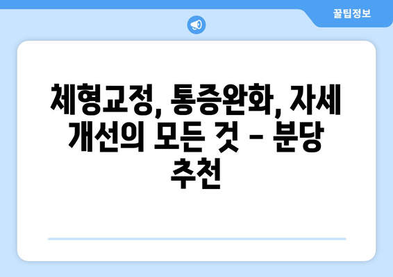 분당 자세 교정| 신체 불균형, 이제는 안녕! | 체형교정, 통증완화, 자세 개선, 분당 추천