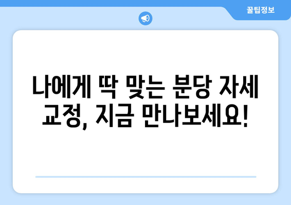 분당 자세 교정| 신체 불균형, 이제는 안녕! | 체형교정, 통증완화, 자세 개선, 분당 추천