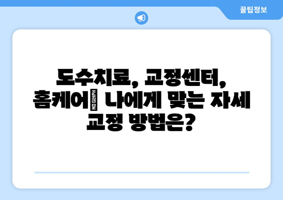 자세 교정, 이제는 제대로! 도수치료, 교정센터, 홈케어 추천 가이드 | 자세 교정, 바른 자세, 통증 완화