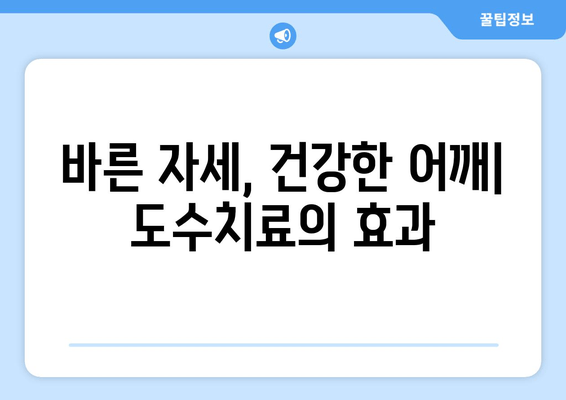 부산 어깨 통증 해결, 도수치료로 자세 교정 & 통증 완화 | 어깨 통증, 자세 교정, 도수치료, 부산