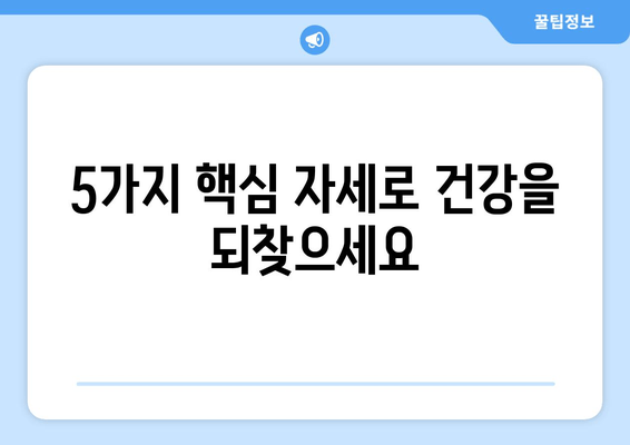 올바른 자세 교정으로 혈액 순환 개선하기| 5가지 핵심 자세 & 실제 효과 | 자세 교정, 혈액 순환, 건강 팁