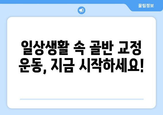 틀어진 골반 교정, 증상과 도움되는 자세까지 완벽 가이드 | 골반 불균형, 통증 해결, 자가 교정 운동