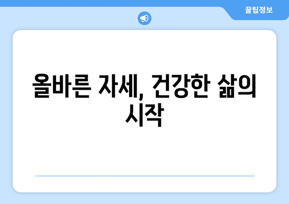 자세 교정, 3가지 방법 중 효과 1위는? | 자세 개선, 통증 완화, 추천 방법