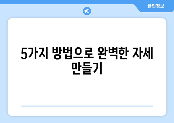 자세 교정으로 몸 상태 바로잡는 5가지 방법 | 자세 개선, 통증 완화, 건강 관리