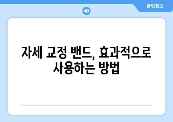 후회 없는 선택! 나에게 딱 맞는 자세 교정 밴드 고르는 법 | 자세 교정, 밴드 추천, 효과적인 선택