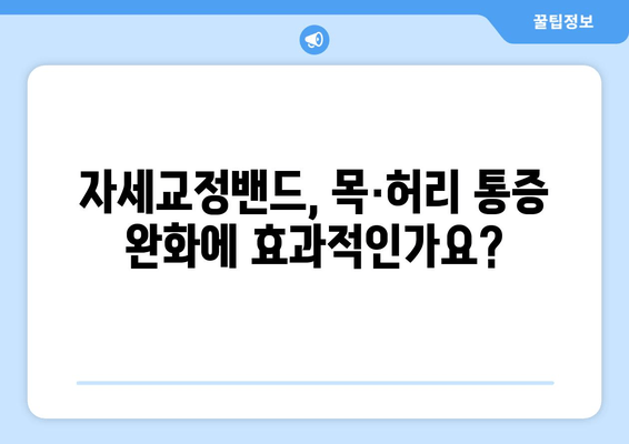 자세교정밴드 선택 가이드| 후회하지 않고 나에게 딱 맞는 밴드 찾기 | 자세교정, 목 통증, 허리 통증, 척추 건강