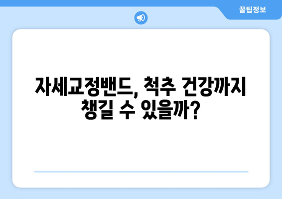 자세교정밴드 선택 가이드| 후회하지 않고 나에게 딱 맞는 밴드 찾기 | 자세교정, 목 통증, 허리 통증, 척추 건강