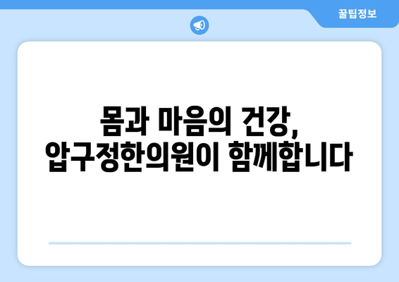 신사동 압구정한의원| 통증 해결부터 자세 교정까지, 당신의 건강을 책임집니다 | 통증 치료, 자세 교정, 한의원, 압구정, 신사동