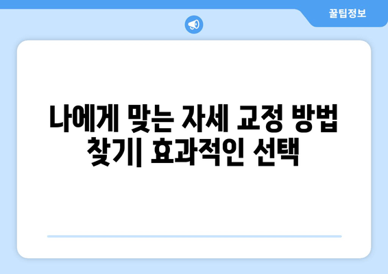 자세 교정 3가지 방법 중 효과적인 방법은? | 자세 교정 운동, 자세 교정 팁, 바른 자세 습관