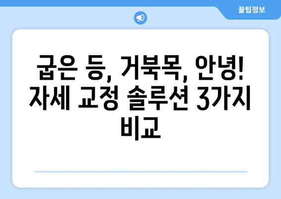 자세 교정, 3가지 방법 비교분석 | 최고의 선택은? | 자세 교정 운동, 자세 교정 의자, 자세 교정 습관