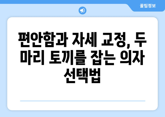 자세 교정, 3가지 방법 비교분석 | 최고의 선택은? | 자세 교정 운동, 자세 교정 의자, 자세 교정 습관