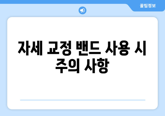 자세 교정 밴드, 제대로 선택하는 꿀팁! | 자세교정, 밴드 종류, 구매 가이드, 효과