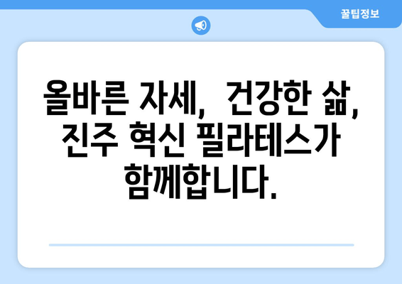 진주 혁신 필라테스의 자세 교정 그룹 레슨| 몸을 정렬하는 혁신적인 방법 | 필라테스, 자세 교정, 그룹 레슨, 진주