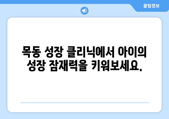 목동 성장 클리닉| 아이의 바른 자세와 키 성장, 지금 시작하세요 | 어린이 자세 교정, 성장판 자극, 키 성장 클리닉, 목동