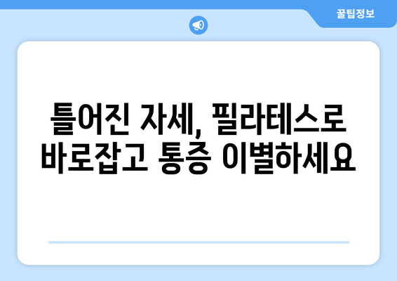 지족동 필라테스| 굳어진 자세, 필라테스로 바로잡고 건강까지 챙기세요 | 자세 교정, 통증 완화, 체형 개선