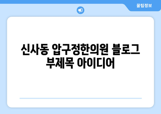 신사동 압구정한의원| 통증 해소와 바른 자세, 한 번에! | 척추, 관절, 체형 교정, 한방 치료