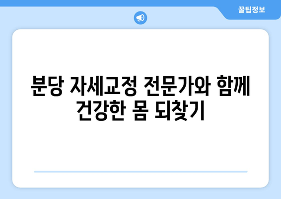 분당 자세교정 전문가와 함께, 나에게 딱 맞는 솔루션으로 건강한 몸 되찾기 | 자세교정, 통증 완화, 체형 개선, 분당, 추천