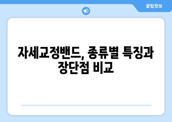 자세교정밴드 선택 가이드| 후회하지 않는 나만의 밴드 찾기 | 자세 교정, 밴드 추천, 효과적인 사용법