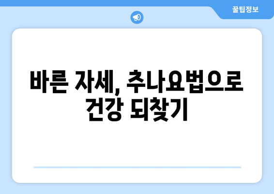 명륜역 한의원 야간 진료| 바른 자세, 건강을 되찾는 시간 | 자세 교정, 추나요법, 목 통증, 허리 통증, 야간 진료