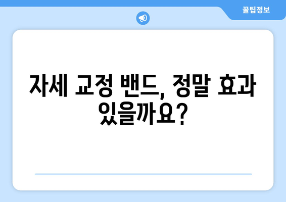 자세 교정 밴드 선택 가이드| 후회 없는 선택을 위한 핵심 정보 | 자세교정, 밴드 추천, 구매 가이드